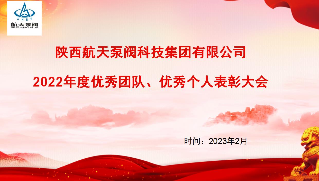 航天泵閥|熱烈慶祝公司2022年度優(yōu)秀團(tuán)隊(duì)、優(yōu)秀個(gè)人表彰大會(huì)圓滿落幕！